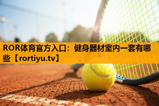 健身器材室内一套有哪些
