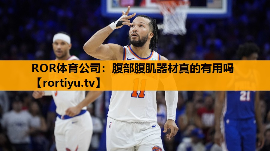 腹部腹肌器材真的有用吗