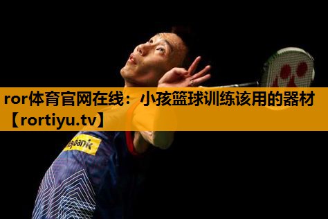 小孩篮球训练该用的器材