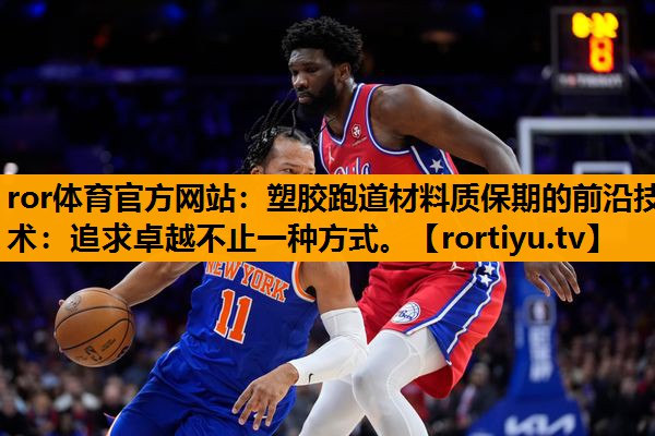 塑胶跑道材料质保期的前沿技术：追求卓越不止一种方式。