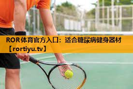 适合糖尿病健身器材