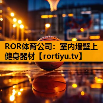 室内墙壁上健身器材