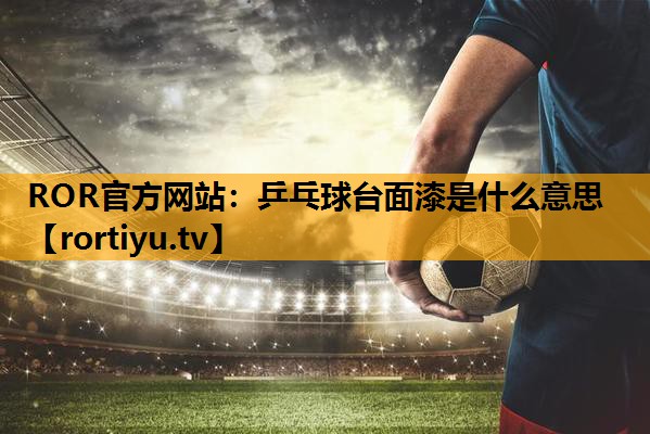 乒乓球台面漆是什么意思