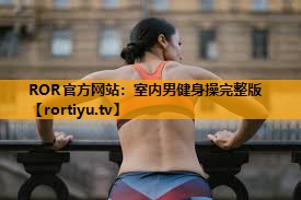 室内男健身操完整版