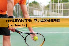 室内无器械健身操