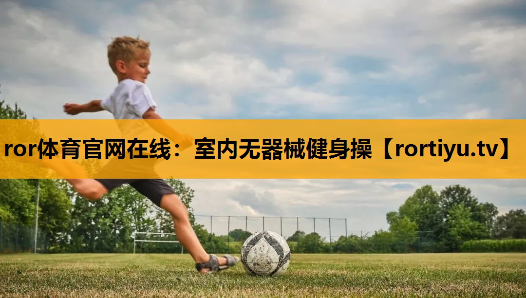 室内无器械健身操