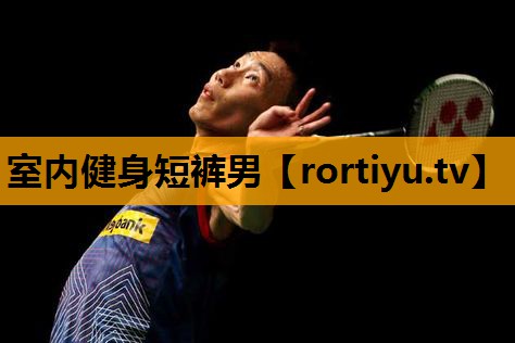 室内健身短裤男