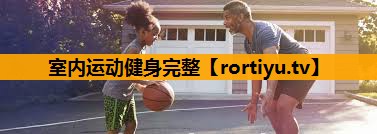 室内运动健身完整